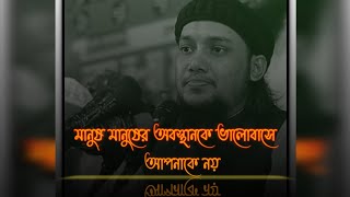 মানুষ মানুষের অবস্থানকে ভালোবাসে আপনাকে নয়😔🥺🤔🥹ওয়াজটি শুনুন তাহলে বুঝবেন? #আবু_ত্বহা_মুহাম্মদ_আদনান