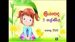 ක්‍රියා පද ඉගෙන ගනිමු.