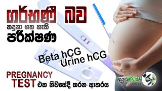 ගර්භණී බව හදුනා ගත හැකි පරීක්ෂණ | Beta hCG | Urine hCG | AYUBOWAN ආයුබෝවන් | MLT |Anushika Perera|