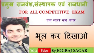 मुख्य राजवंश ,संस्थापक एवं राजधानी  ,सभी  exam की दृष्टि से अति महत्वपूर्ण