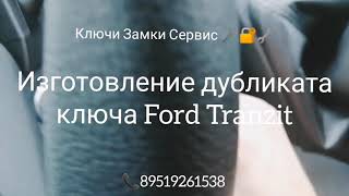 Сделать ключ Ford TRANZIT в Перми