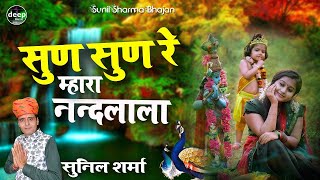 सुण सुण रे म्हारा प्यारा नंदलाला | मंदिरिये मैं म्हाने नचाए दीजिये | Sunil Sharma New Shyam Bhajan