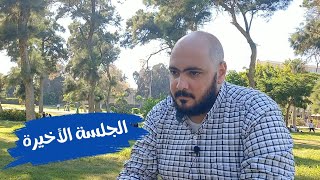 الجلسة الأخيرة - اتصرف ازاى اذا اخدت قرار الانفصال ؟؟ - احمد الحارس بودكاست (60)