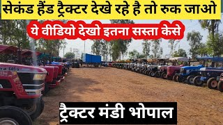 ट्रैक्टर मंडी भोपाल में सबसे सस्ते ट्रैक्टर मिल रहे /second Hand tractor Bhopal/Used Tractor Bhopal