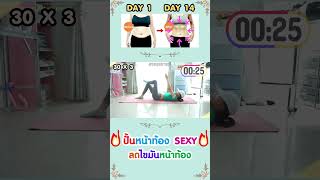 🔥ปั้นกล้ามท้อง SEXY ลดไขมันหน้าท้อง ลดพุงเร่งด่วน!! #สวยสุขภาพดี