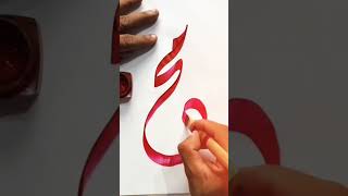 MUHAMMAD (PBUH) Name Calligraphy | #discoveryyearsschool