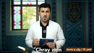 نامەی 12