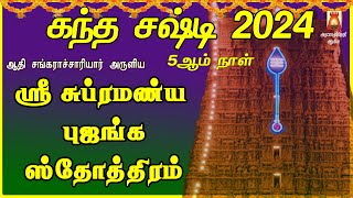 KANDHA SASHTI 5th DAY 2024 |  SRI SUBRAMANYA BHUJANGAM | SRI ADHI SANKARACHARYA |  MURUGAN MANTHRAM