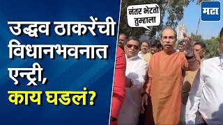 Uddhav Thackeray Entry | उद्धव ठाकरे हिवाळी अधिवेशनासाठी विधानभवनात दाखल