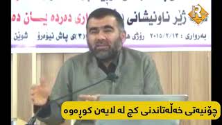 ئەو فەننانەی کوڕ بەکاری دێنێت لە خەڵەتاندنی کچدا 😳/ د. عبدالواحد