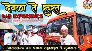 Deola to Surat:Gujarat msrtc bus Journey | Dewala to Surat bus journey | msrtc bus Journey| msrtc