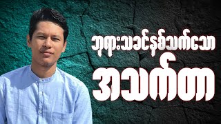 ဘုရားသခင်နှစ်သက်သောအသက်တာ | Saya Myat Nay