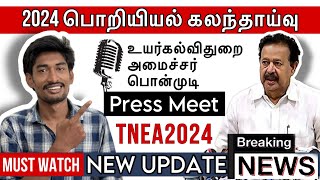 Engineering Counseling 2024 | Higher Education Minister K Ponmudi press meet | TNEA 2024