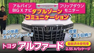 アルファード2.5S Aパッケージ　人気の登録済み未使用車！｜クルマ紹介動画【コレデ】