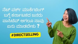 ನೆಟ್ ವರ್ಕ್ ಮಾರ್ಕೆಟಿಂಗ್ ಸಕ್ಸಸ್ ಮಂತ್ರಗಳು ಪುಸ್ತಕವನ್ನು ಬರೆದ ಉದ್ದೇಶ📖 ಹೆಚ್ಚಿನ ಮಾಹಿತಿಗಾಗಿ📲9986409556