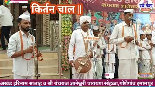 किर्तन चाल | kirtan chal | amol maharaj jadhav | kanifnath maharaj jadhav | laxman maharaj