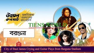 #Unnoyon Concert #LIVE#উন্নয়ন কনসার্ট বরগুনা  ।। জেমস _James plying Guttier & Crying For Late AB