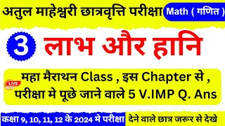 अतुल माहेश्वरी छात्रवृत्ति 2024 /Atul Maheshwari Scholarship / Atul Maheswari Scholership Math Class