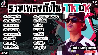 รวมเพลงฮิตในTikTokล่าสุด [ ฉบับสุดท้าย + ไทม์แมชชีน + พิจารณา ] เพลงใหม่ล่าสุด2024 ฟังสบายๆเพลินๆ