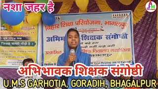 नशा जहर है, नशा मे डर है | अभिभावक शिक्षक संगोष्ठी | UMS Garhotia, Goradih, Bhagalpur