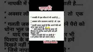 नापाकी मे🤔😍💕new Hadees sharif short video status 2024🔔♥️#deenibaate#.