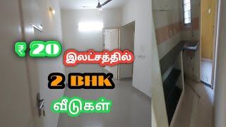 20 இலட்சத்தில் 2 Bhk அபாட்மெண்ட் வீடுகள் | வண்டலூர் கண்டிகை