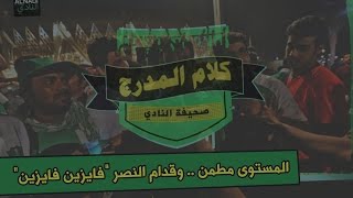 #كلام_المدرج الاهلاوي: المستوى مطمن .. وقدام النصر "فايزين فايزين"