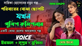 পরিবারের বোঝা ছেলেটি যখন পুলিশ কমিশনার | সম্পূর্ণ গল্প | Full Part | সিজন ২ | Irfan Nupur Susmita