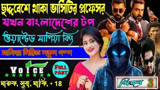 ছদ্দবেশে থাকা ভার্সিটির ক্ষ্যাত যখন দেশের টপ ওয়ান্টেড মাপিয়া কিং. ছদ্দবেশী মাপিয়া গল্প Mafia golpo