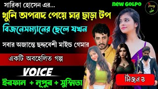 খুনি অপবাদ পেয়ে ঘর ছাড়া টপ বিজনেসম্যানের ছেলে যখন সবার অজান্তে ছদ্মবেশী মাইন্ড গেমার |Full Part 02