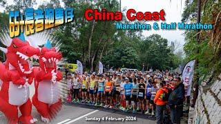 《養命走》中國海岸馬拉松 2024 China Coast Marathon & Half Marathon