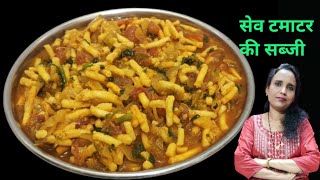 स्वादिष्ट सेव टमाटर की सब्जी || Sev Tamatar Ki Sabzi Recipe || Cook with Manorama ||