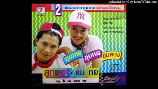 ชุมแพ ชุมพล ชุมพวง - ไหมไทย หัวใจศิลป์ & ลูกแพร อุไรพร (Audio CD Master)