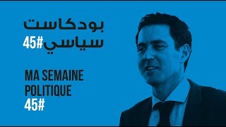 ma semaine politique #45 بودكاست سياسي