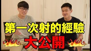 【狠愛演】第一次射的經驗，大公開！