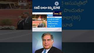 రతన్ టాటా కన్నుమూత #ratantata #ratantatapassedaway #ratantatadeathnews #ratantatanews