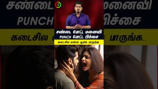 Punch போட்ட பிச்சை! சண்டை போட்ட மனைவி...#tamilguru #tamilinformation #naveenbharathi