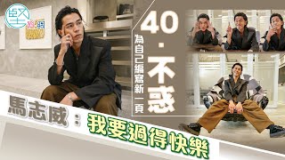 【娛樂專訪】40．不惑　為自己編寫新一頁　馬志威：我要過得快樂