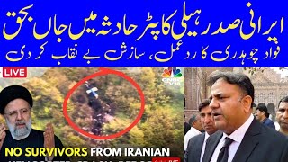 Fawad Ch Reaction On Iran President Death | Iran President Helicopter Landing | Rana Bilal |