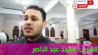 القارئ/ماجد عبد الناصر،،ما تيسر من سورة إبراهيم،،🔊🔊 تلاوة عذبة، لا تفوتك👌👌لا تنس الوصف