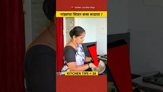 भांड्यांना चिकटलेले स्टिकर 😭 १ मिनिटात काढून टाका 😲👍 | #laybharivlogs #kitchentips #food #shorts