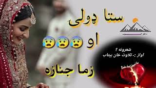 ستا د ډولۍ تماشه او زما جنازه😢😢||Pashto new Shayeri||Best shairi||New pashto ghazal||،Viral ghazal