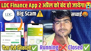 LDC Finance App Me Withdrawal Kaise Kare | भाग गया🥲| LDC App Scam | LDC App Me Invest Kare Ya Nahi