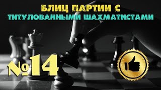 ▄▀▄▀ Шахматная блиц партия №14 с Мастером ФИДЕ ♔ Keru 2438