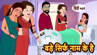 बड़े सिर्फ नाम के‌ हैं | Bade sirf naam ke hain | Hindi kahaniya | Hindi moral stories |