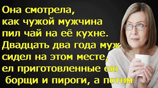 Она смотрела, как чужой мужчина пил чай на её кухне. Двадцать два года муж сидел на этом месте и...