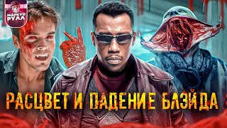 Я посмотрел ВСЕ фильмы  БЛЭЙД ТРЕШ ОБЗОР  #трешобзор #обзор #блэйд