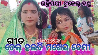 bhaktimayee tukel dand ଭକ୍ତିମୟୀ ଟୁକେଲ ଦଣ୍ଡ ରାଧା,ବାଣ୍ଡି