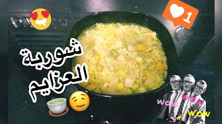 شوربة العزايم 😋 شوربة الشعيرية بالخضار 🤩 Vermicelli Soup With Vegetables