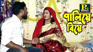 পালিয়ে বিয়ে । Paliye Biye । Bangla New Short Film 2023 । PPJ Media